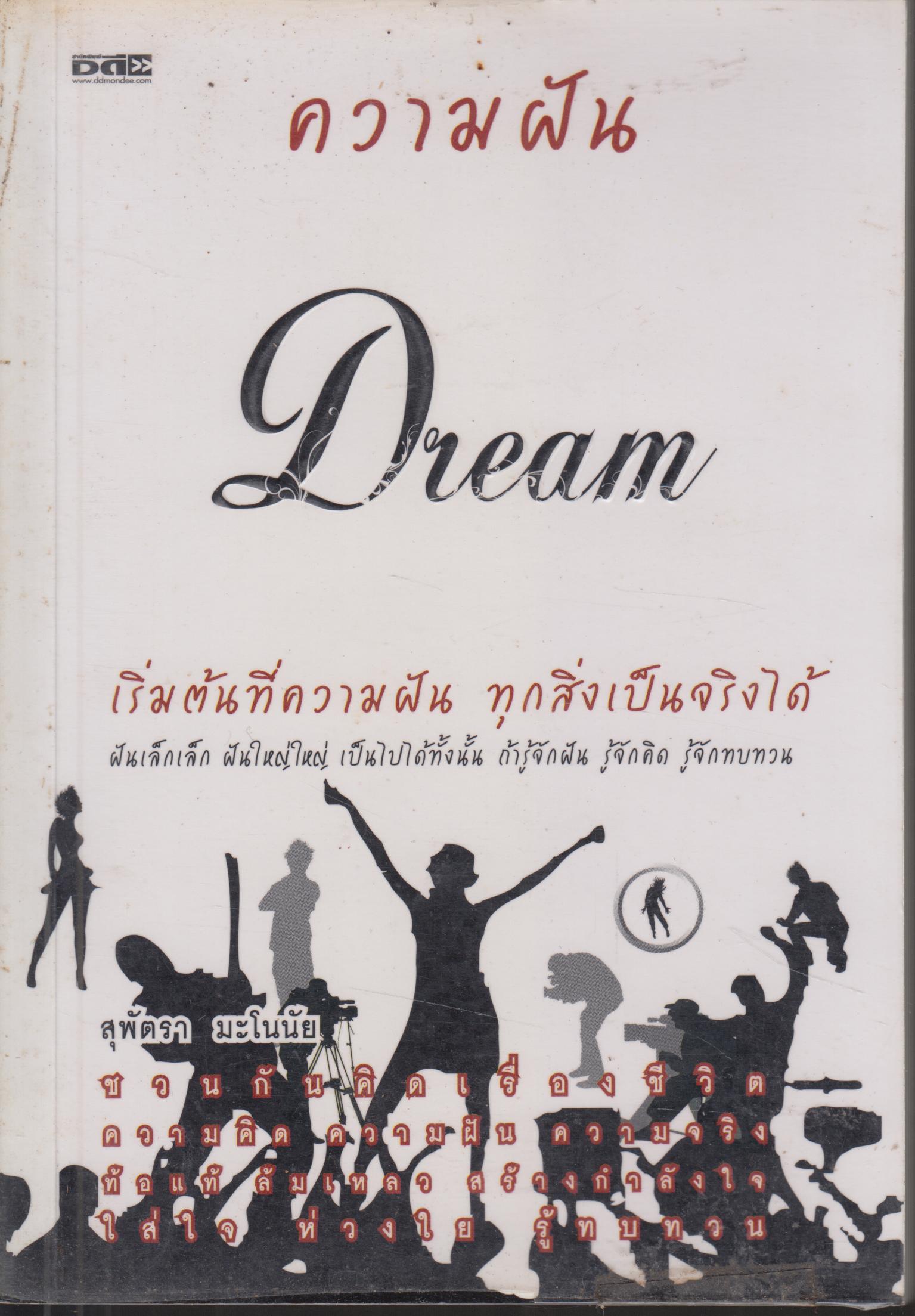 ความฝัน Dream