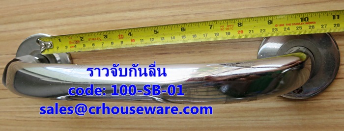 ราวจับกันลื่น ราวสั้น รหัสสินค้า 100-SB-01