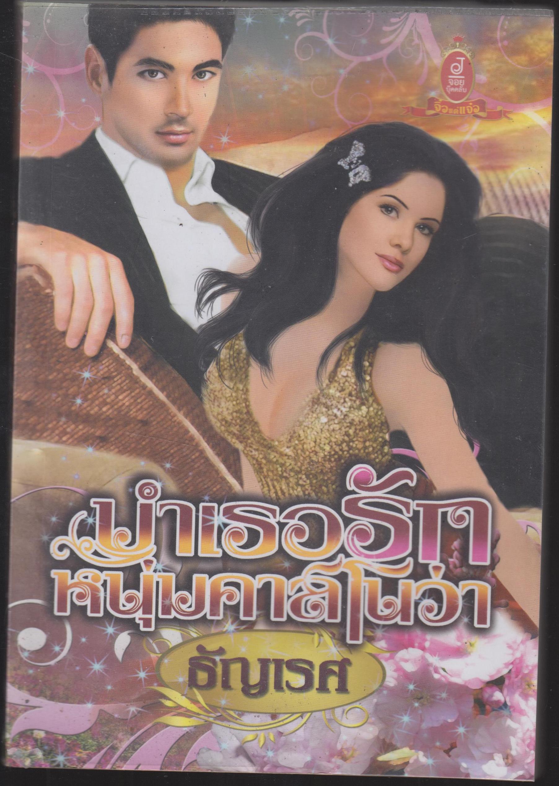 บำเรอรักหนุ่มคาสโนว่า