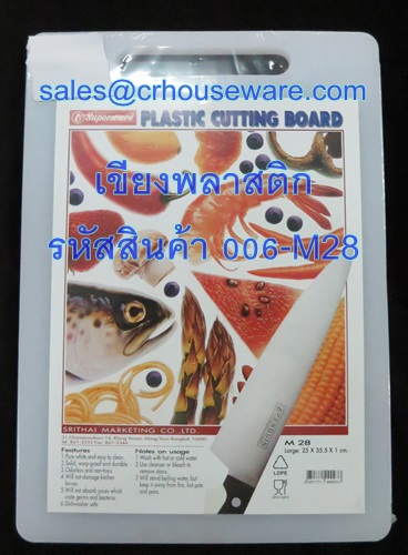 เขียงพลาสติก รหัสสินค้า 006-M28
