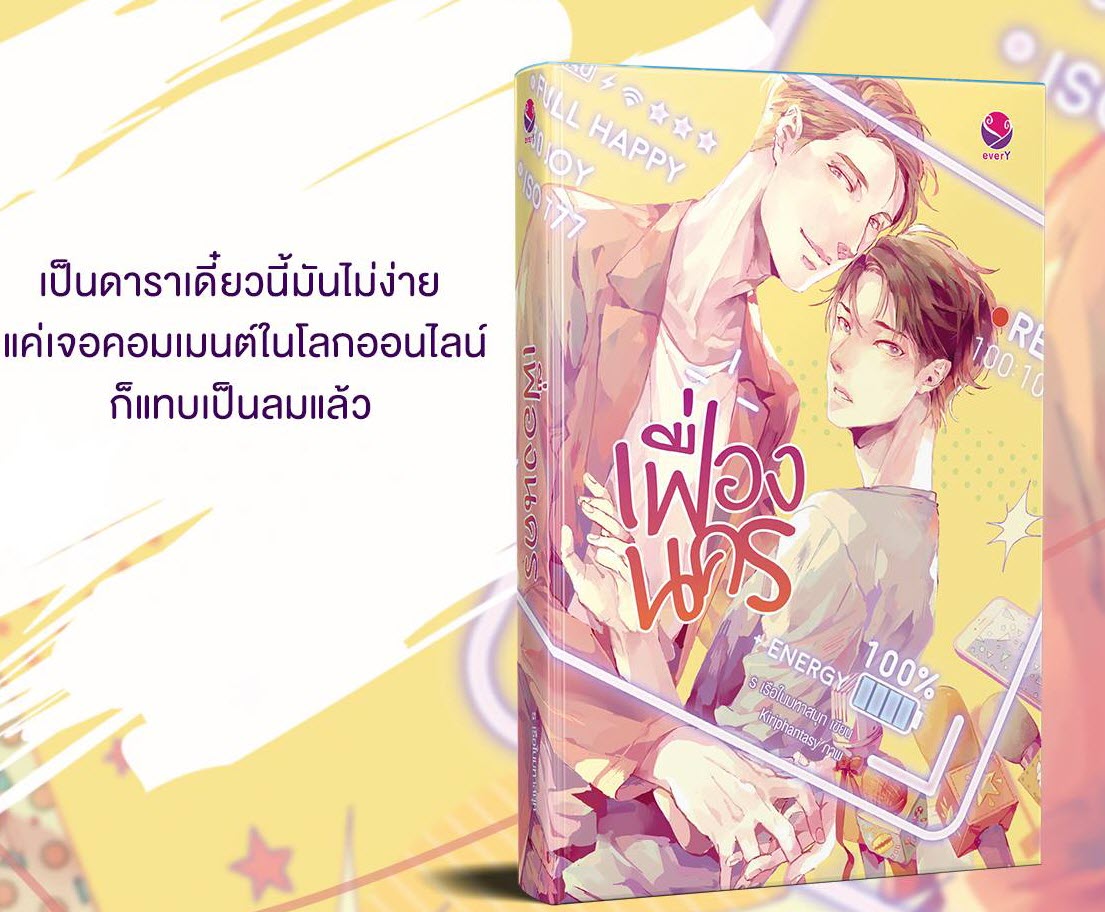 เฟื่องนคร By ร เรือในมหาสมุท มัดจำ 400 ค่าเช่า 80b.