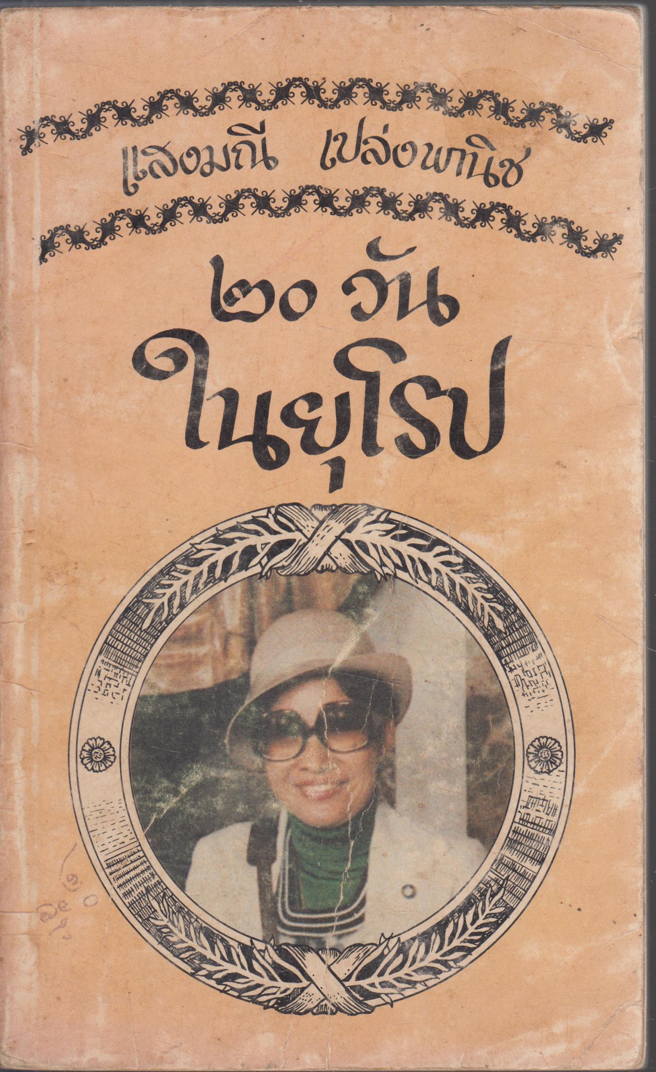 20 วันในยุโรป