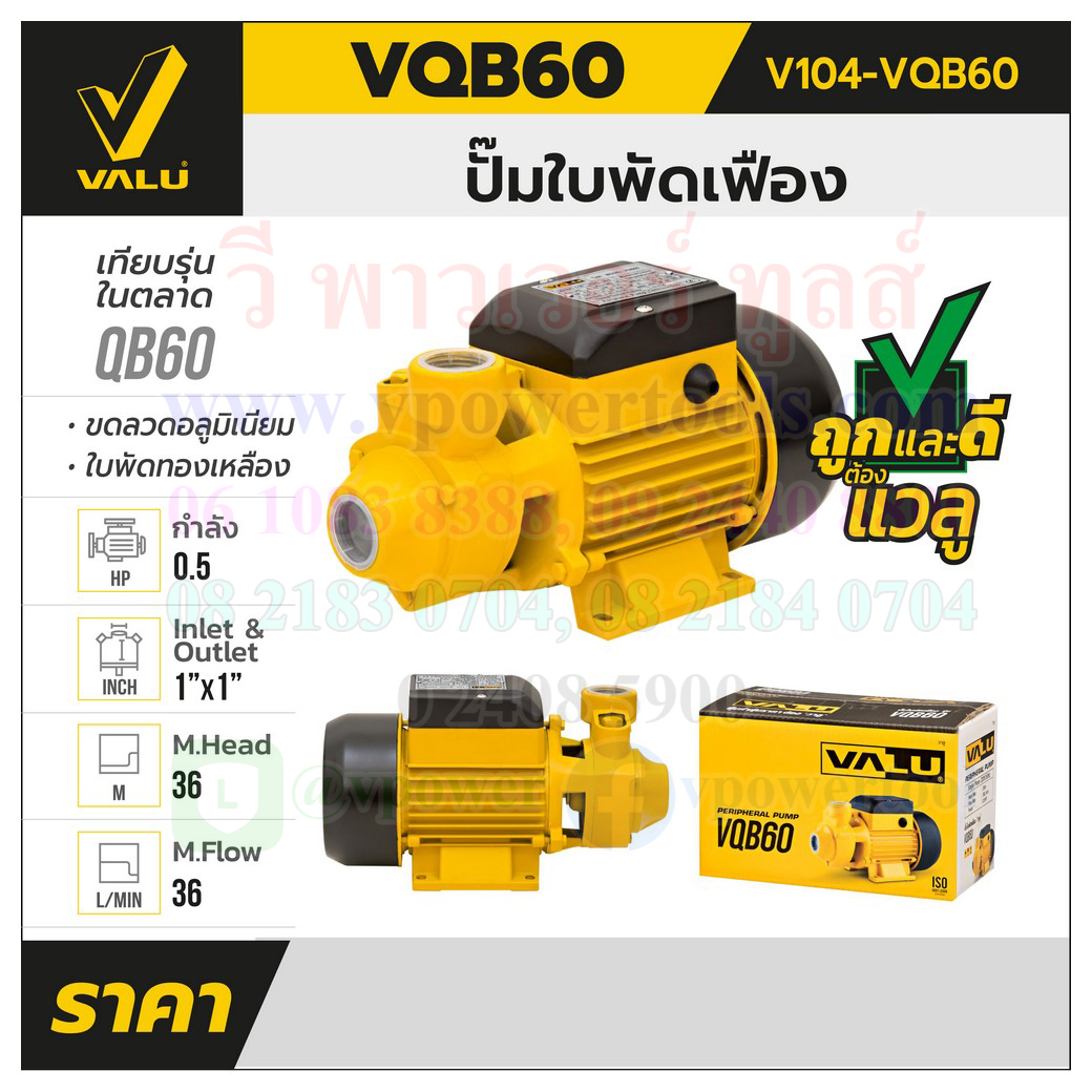 VALU VQB60 ปั๊มใบพัดเฟือง 0.5HP 1นิ้ว (220โวล์ต) ตัวเรือนเหล็กหล่อ/ใบพัดทองเหลือง
