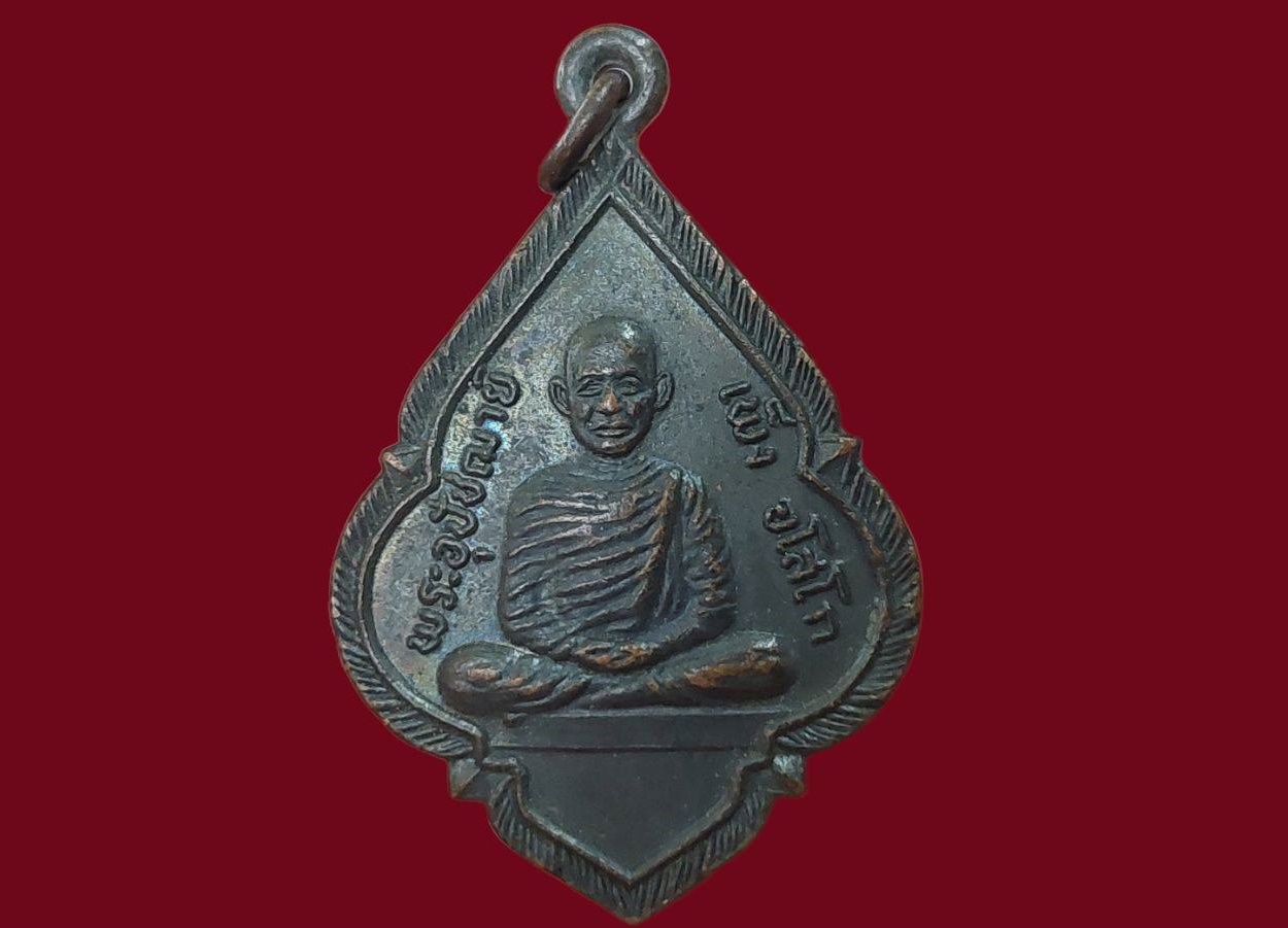 เหรียญ พระอุปัชฌาย์ เพ็ง อโสโก วัดพิกุลทอง จ.นครราชสีมา ปี 2550 ยันต์ 5 เนื้อทองแดงรมดำ