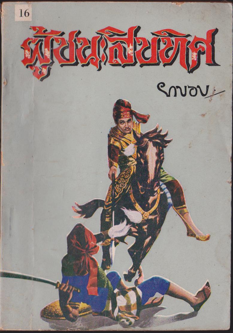 ผู้ชนะสิบทิศเล่ม 16