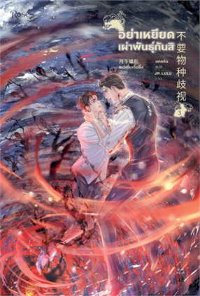 อย่าเหยียดเผ่าพันธุ์กันสิ เล่ม 3 (จบ) By เย่ว์เซี่ยเตี๋ยอิ่ง มัดจำ 400 ค่าเช่า 80b.