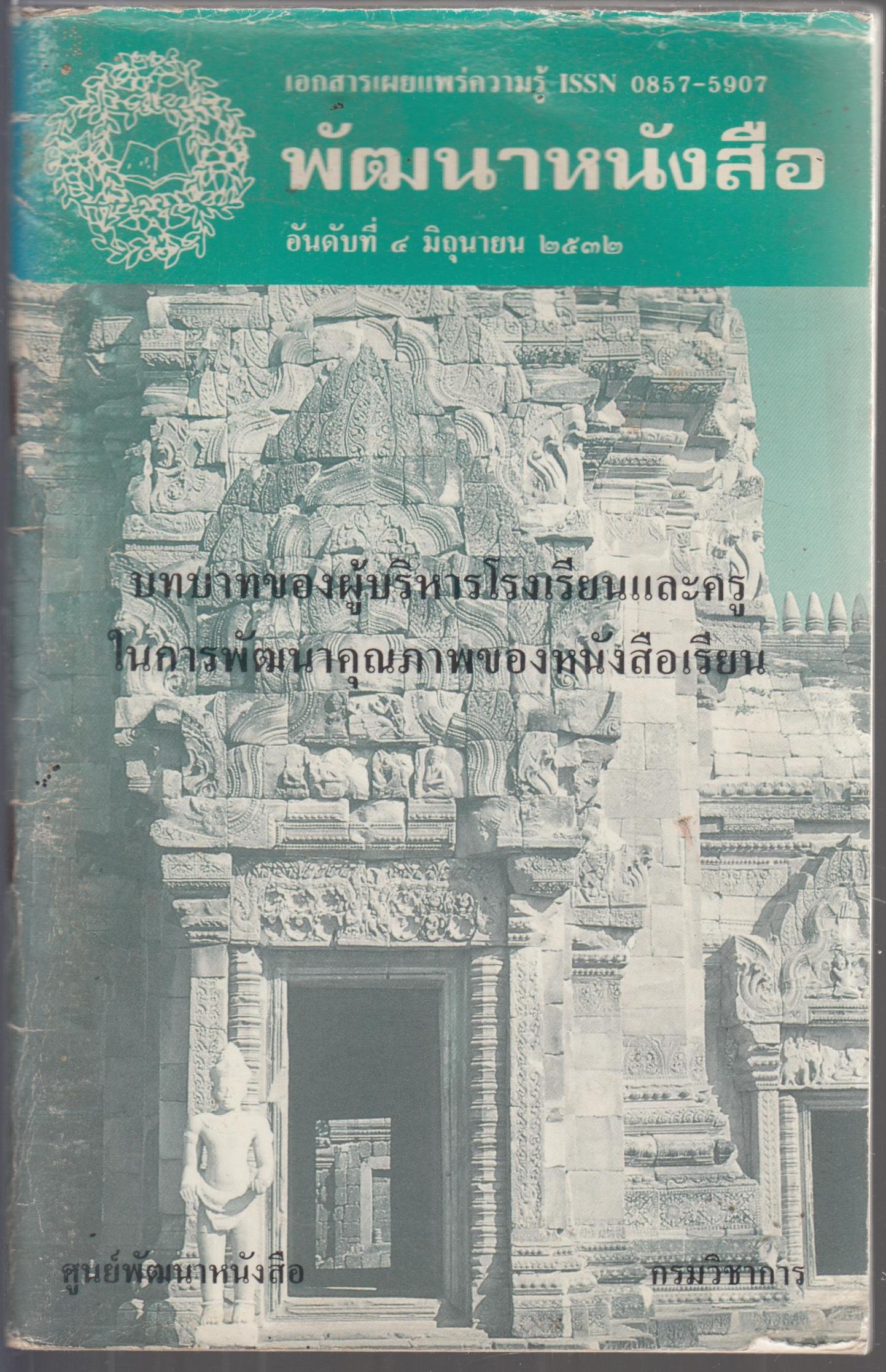 จุลสารเผยแพร่ความรู้ อันดับที่ 5 บทบาทของผู้บริหารโรงเรียนและครู ในการพัฒนาคุณภาพของหนังสือเรียน