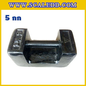 ตุ้มน้ำหนักเหล็กหล่อมาตรฐาน5กิโลกรัม (ตุ้มไทย) สำหรับสอบเทียบเครื่องชั่งน้ำหนักดิจิตอลทุกชนิด สอบเทียบน้ำหนักชั่งไม่เกิน5กิโลกรัม ตุ้มน้ำหนักผ่านตรวจชั้นแรก มีตราครุฑที่ตุ้ม ไม่มีใบรับรอง(ใบเซอร์ฯ Class M1เพิ่มเงิน 450บาท)