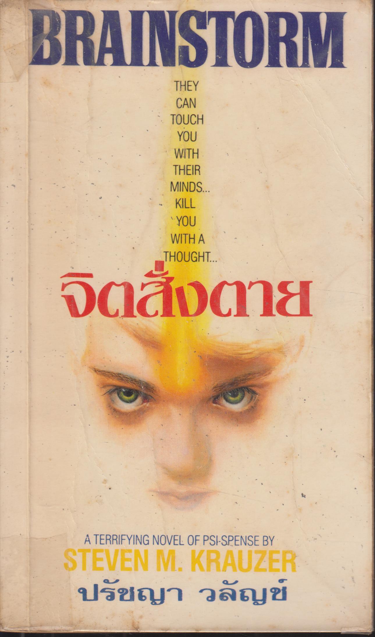 จิตสั่งตาย BRAINSTORM