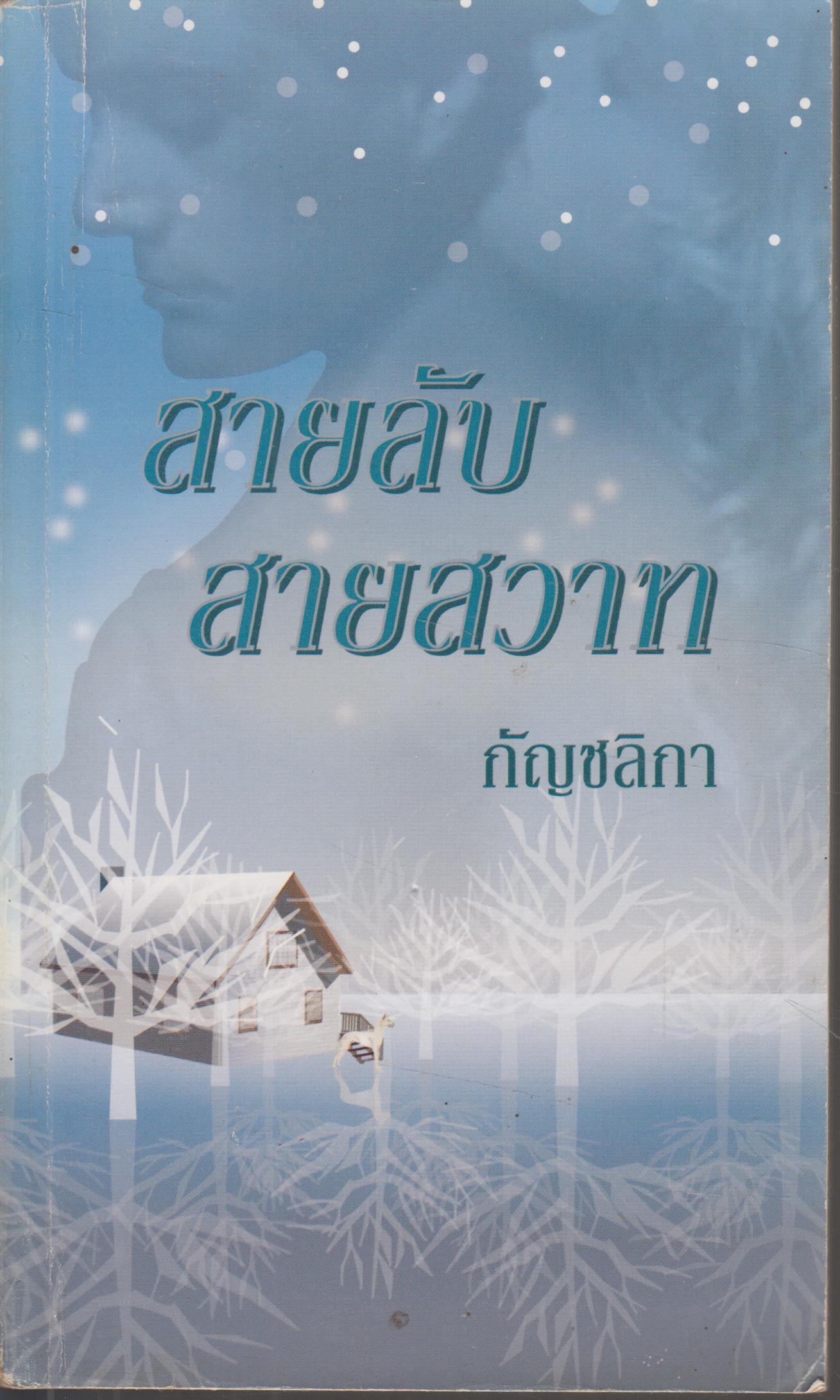 สายลับสายสวาท