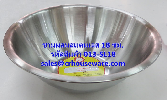 ชามผสมสแตนเลส ขนาด 18 ซม. รหัสสินค้า 013-SL18,Stainless steel mixing bowl, size 18 cm
