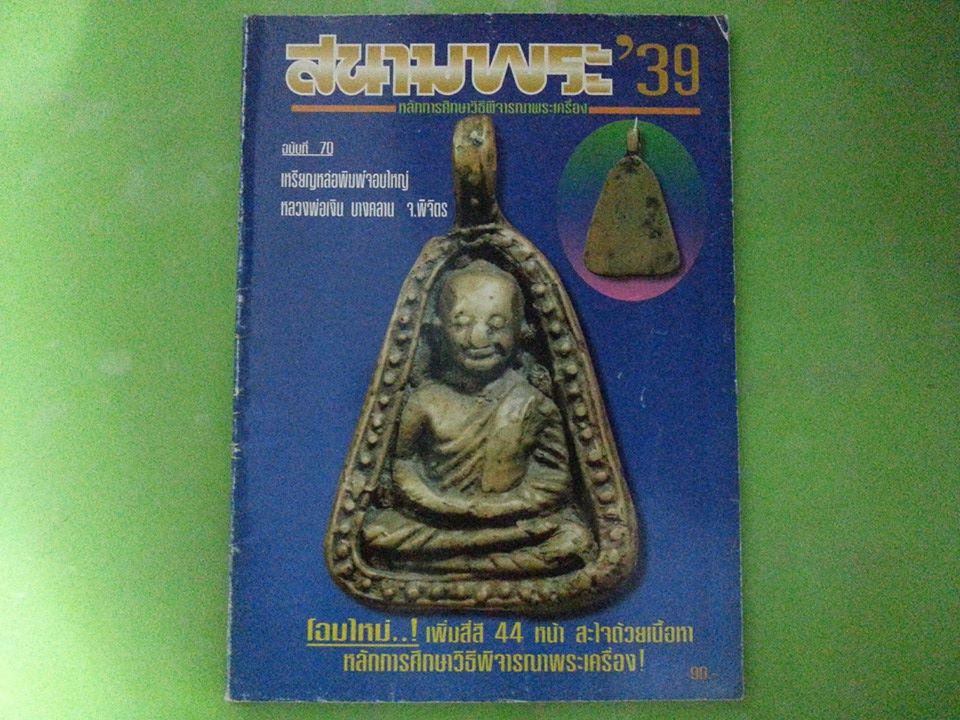 หนังสือ สนามพระ ฉบับที่ 70