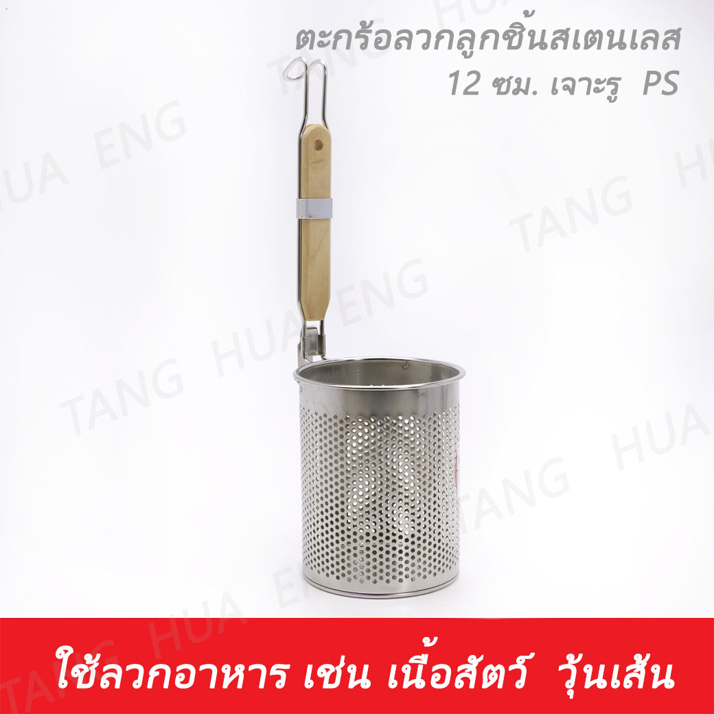 ตะกร้อลวกลูกชิ้นสเตนเลส 12 ซม. เจาะรู PS