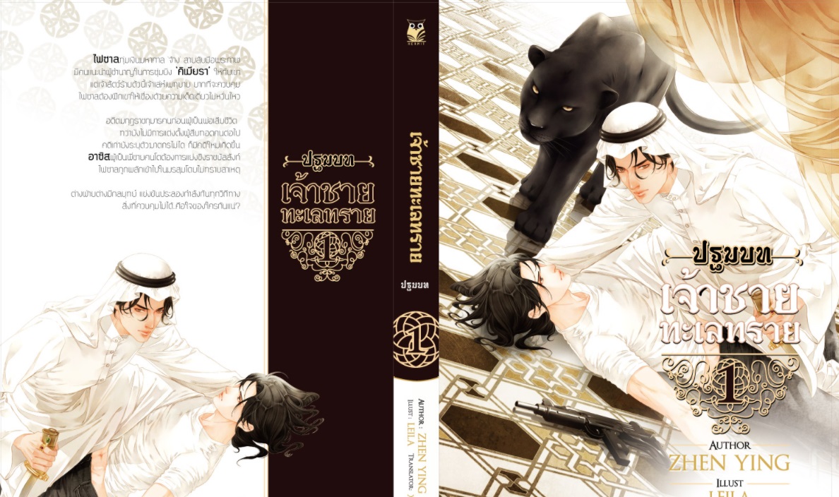 เจ้าชายทะเลทราย ภาคปฐมบท 2 เล่มจบ By zhen ying มัดจำ 600 ค่าเช่า 120b.