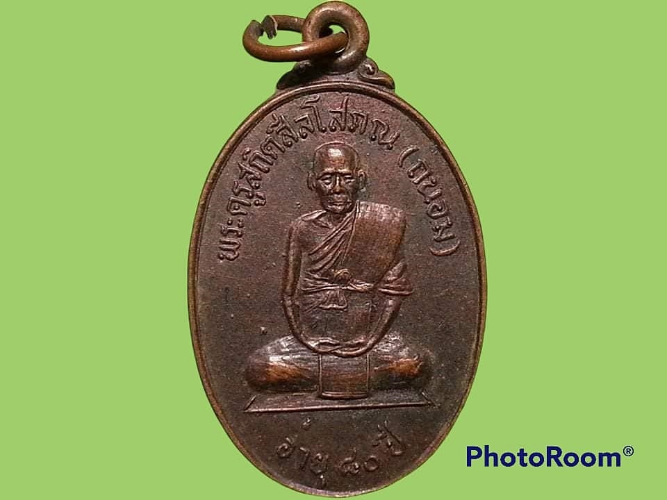 เหรียญพระครูสถิตสีลโสภณ(ถนอม) วัดคอหงษ์ อ.โนนสูง จ.นครราชสีมา