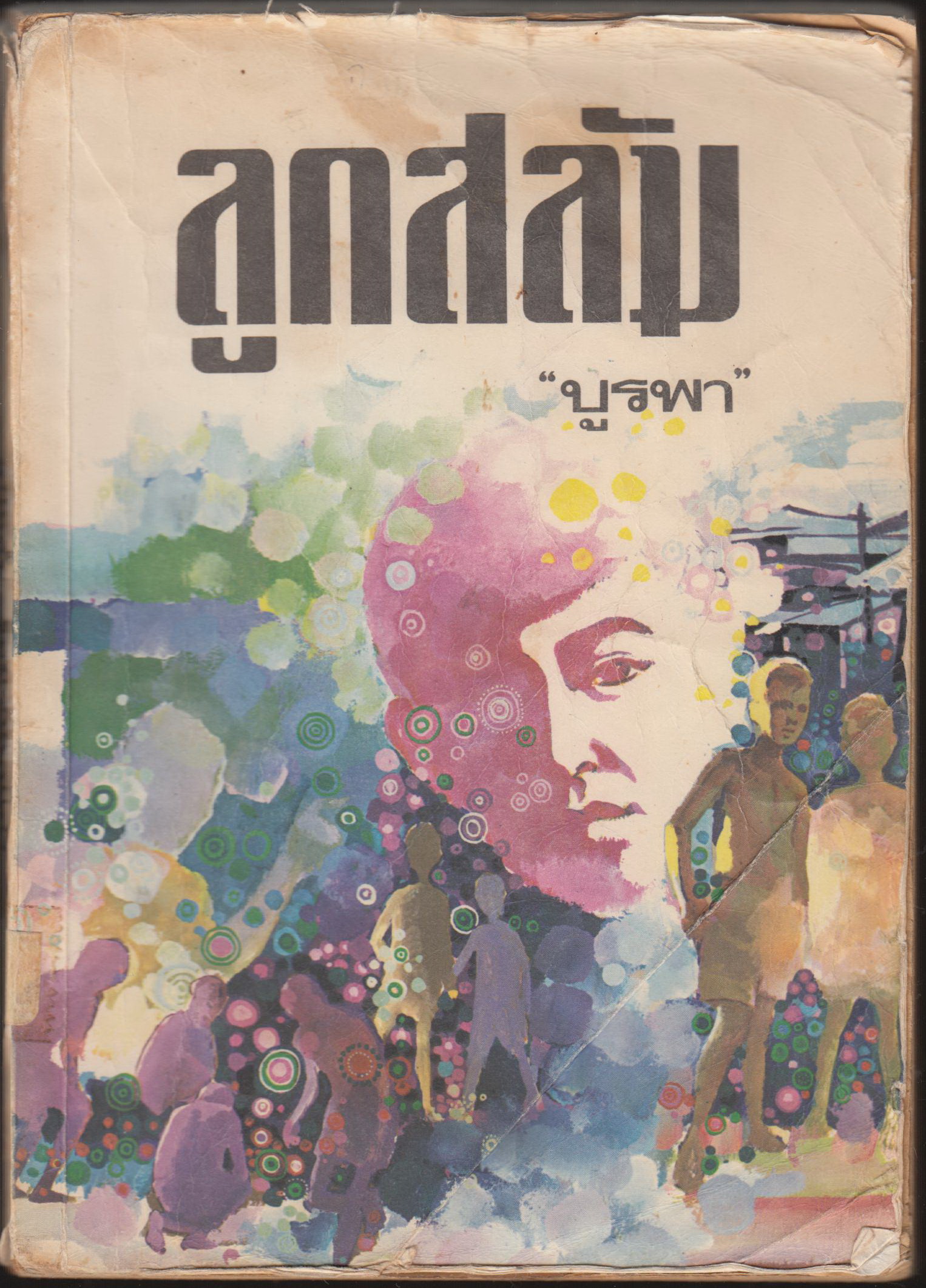 ลูกสลัม