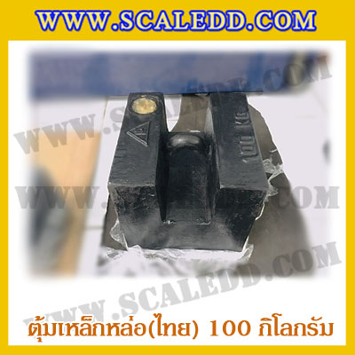 ตุ้มน้ำหนักเหล็กหล่อมาตรฐาน100กิโลกรัม (ตุ้มไทย) สำหรับสอบเทียบเครื่องชั่งน้ำหนักดิจิตอลทุกชนิด สอบเทียบน้ำหนักชั่งไม่เกิน100กิโลกรัม
