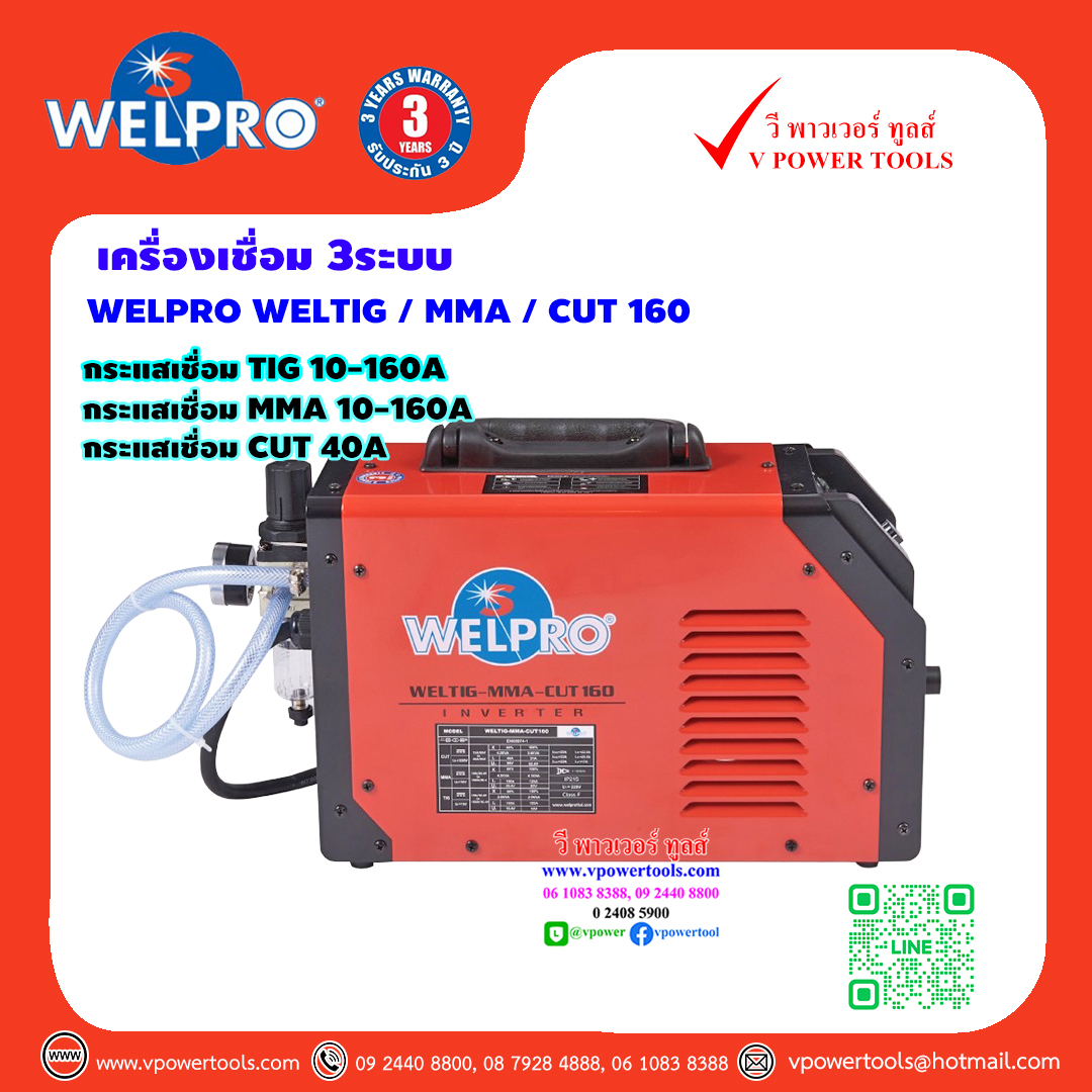 WELPRO WELTIGMMACUT160 เครื่องเชื่อม 3ระบบ TIG/MMA/CUT