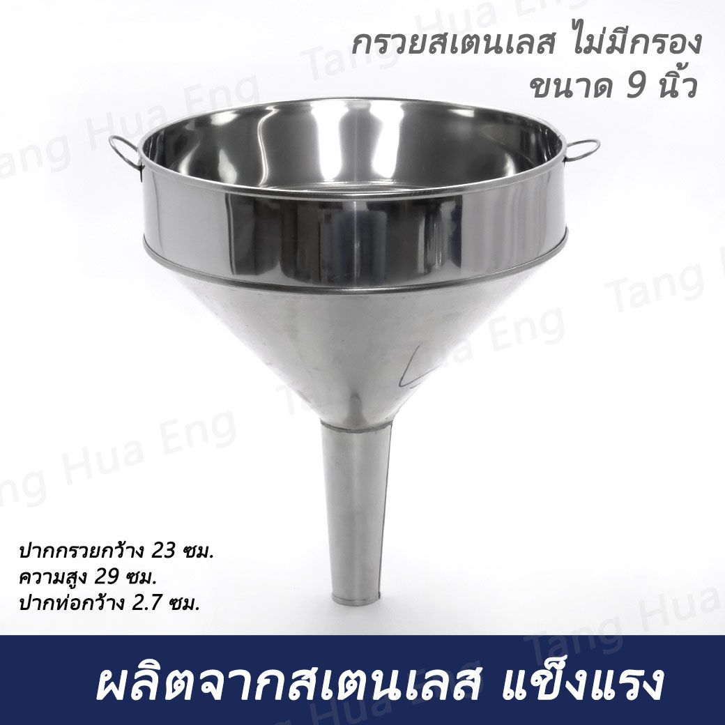 กรวยสเตนเลส ขนาด 9 นิ้ว