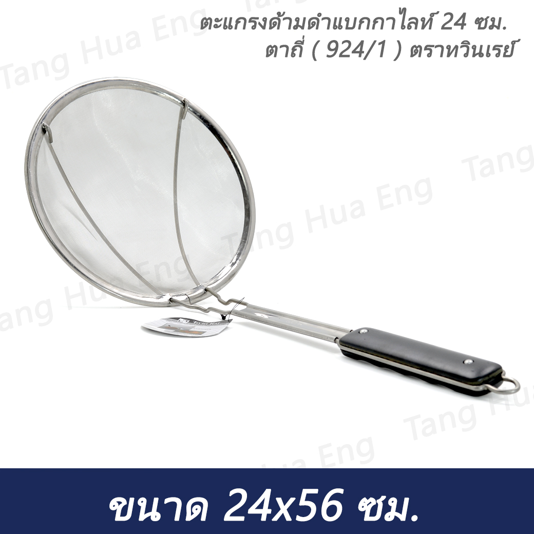 ตะแกรงด้ามดำแบกกาไลท์ 24 ซม. ตาถี่ ( 924/1 ) ตราทวินเรย์