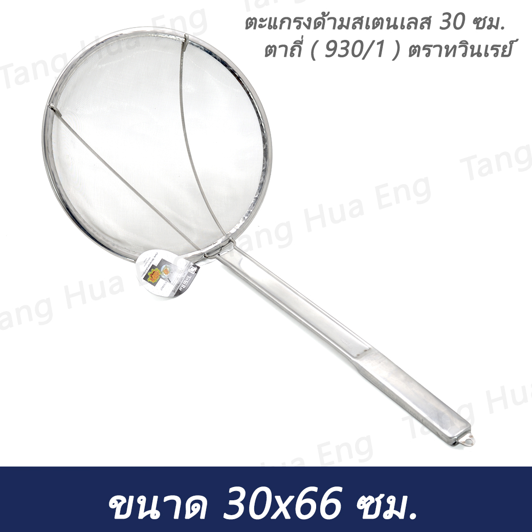 ตะแกรงด้ามสเตนเลส 30 ซม. ตาถี่ ( 930/1 ) ตราทวินเรย์