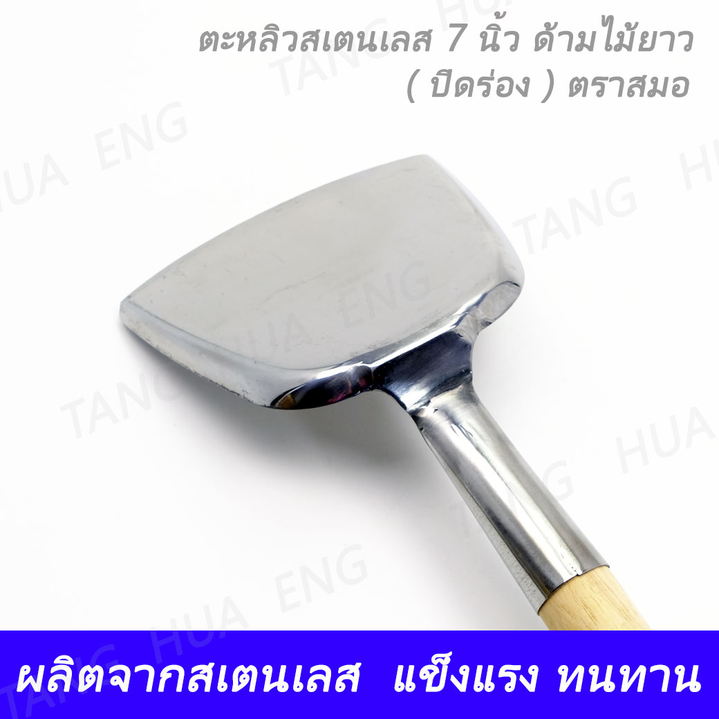 ตะหลิวสเตนเลส 7 นิ้ว ด้ามไม้ยาว ( ปิดร่อง ) ตราสมอ