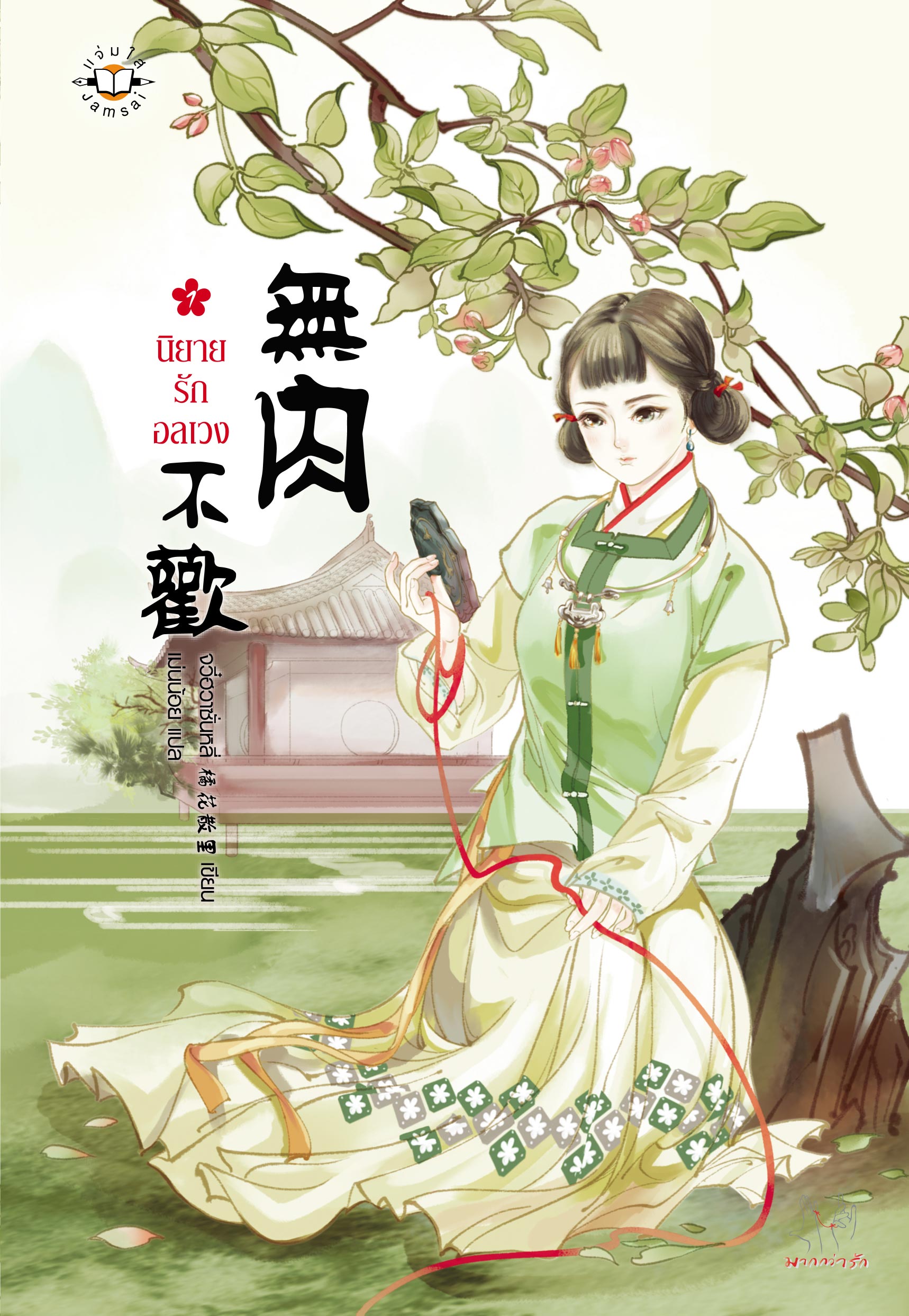 นิยายรักอลเวง เล่ม 1 มัดจำ 250B. ค่าเช่า 50B.