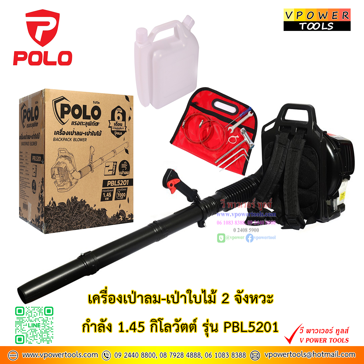 POLO PBL5201 เครื่องเป่าลม เป่าใบไม้ เครื่องยนต์ 2 จังหวะ กำลังเครื่อง1.45 กิโลวัตต์ *ใช้สำหรับเป่าลม เป่าใบไม้*