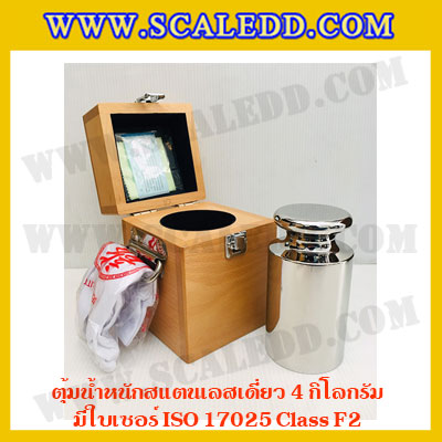 ตุ้มน้ำหนักสแตนเลสเดี่ยวมาตรฐาน 4kg (พร้อมใบเซอร์ ISO 17025 Class F2) ตุ้มน้ำหนักสแตนเลสเดี่ยว 4kg ตุ้มน้ำหนัก4kg มีกล่องไม้บุกำมะหยี่ ถุงมือ และผ้าเช็ดตุ้ม