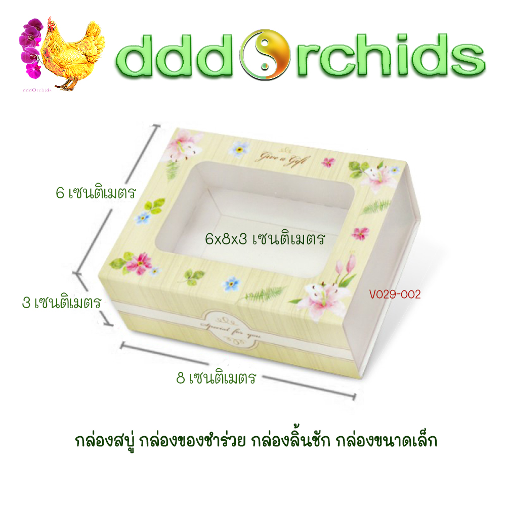 V029 กล่องสบู่ กล่องของขวัญ ของชำร่วย กล่องลิ้นชัก กล่องขนาดเล็ก ขนาด 6 x 8 x 3 เซนติเมตร จำนวน 20 ใบ ; ร้าน dddOrchids