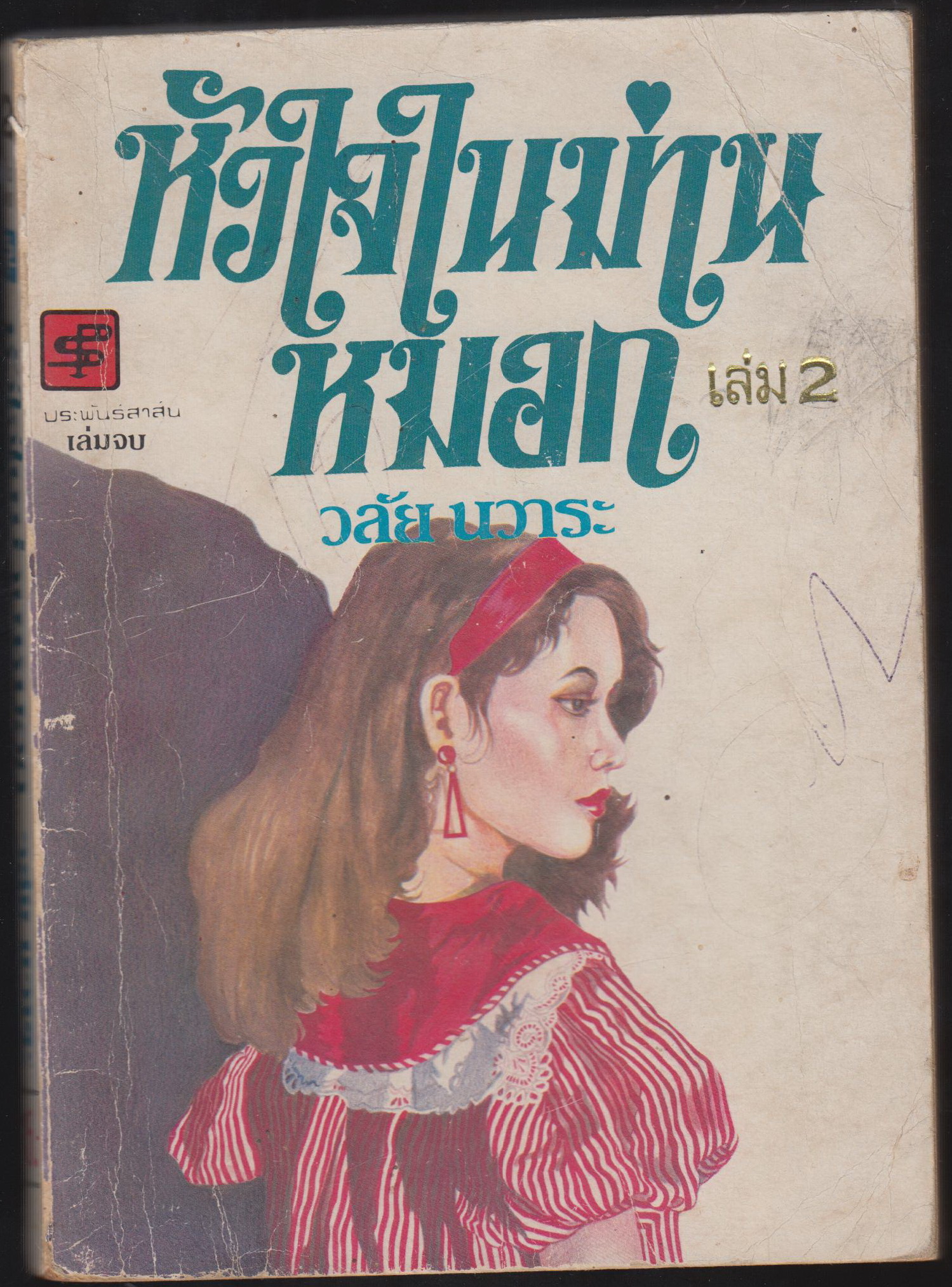 หัวใจในม่านหมอก เล่ม 2