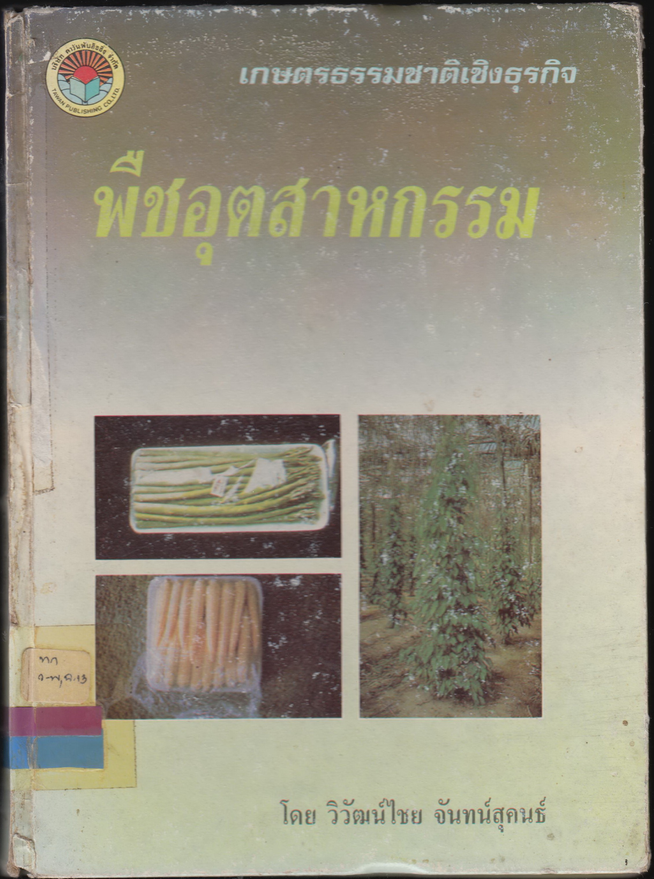 พืชอุสาหกรรรม