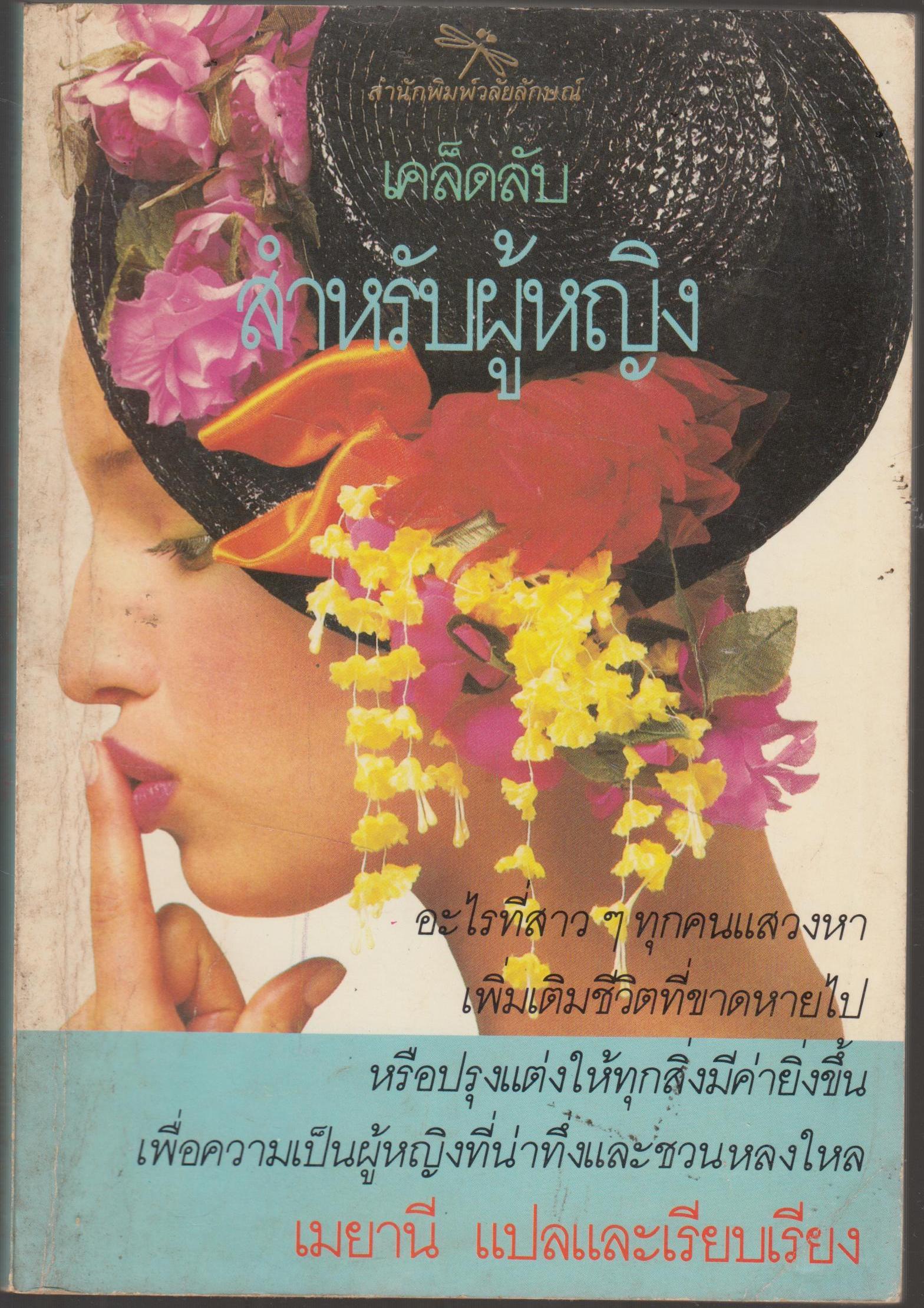 เคล็ดลับสำหรับผู้หญิง