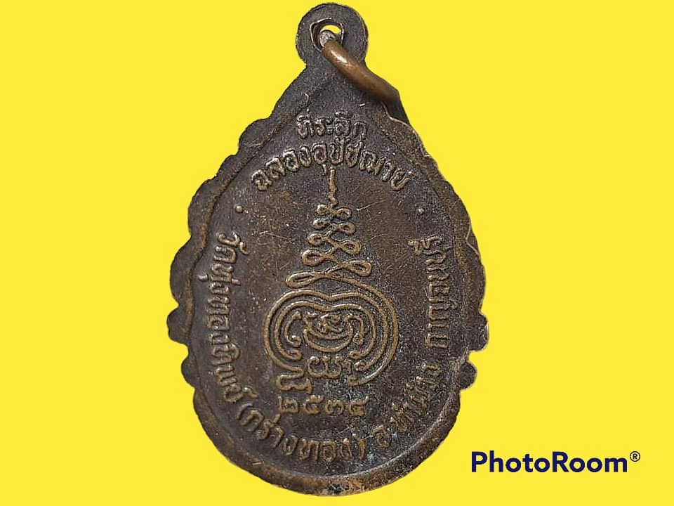 เหรียญพระครูกาญจนขันติคุณ วัดทุ่งทองทิพย์ จ.กาญจนบุรี