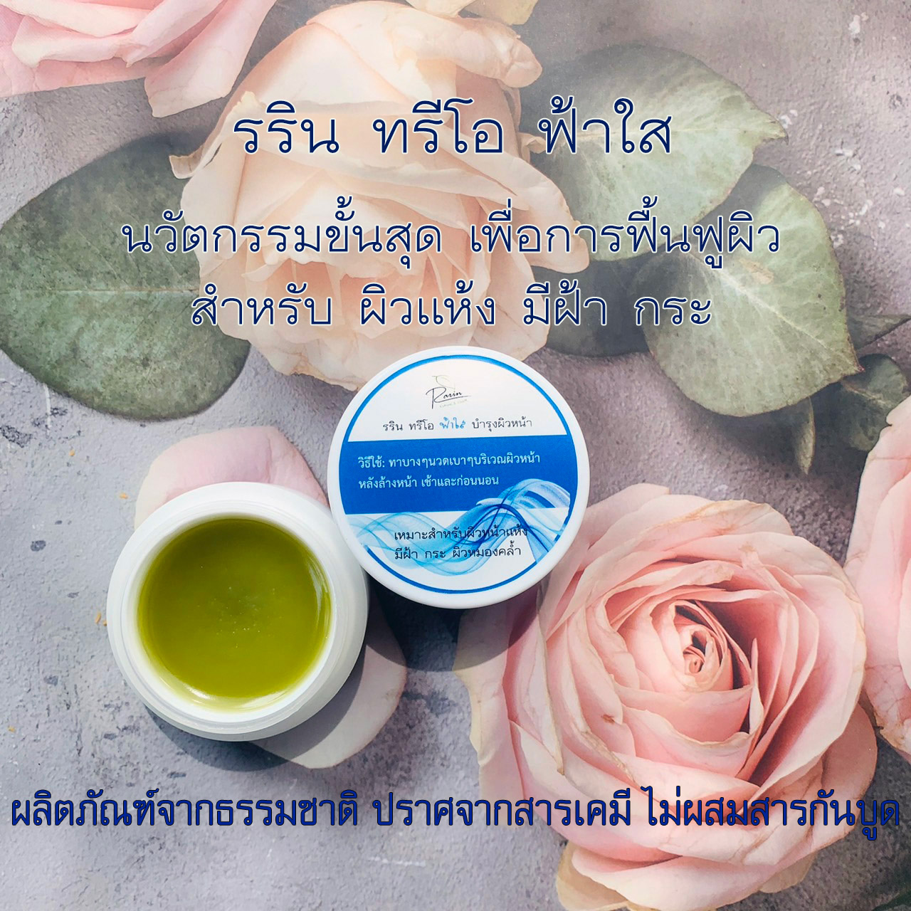 ครีมเซรั่ม ฟ้าใส 30 g