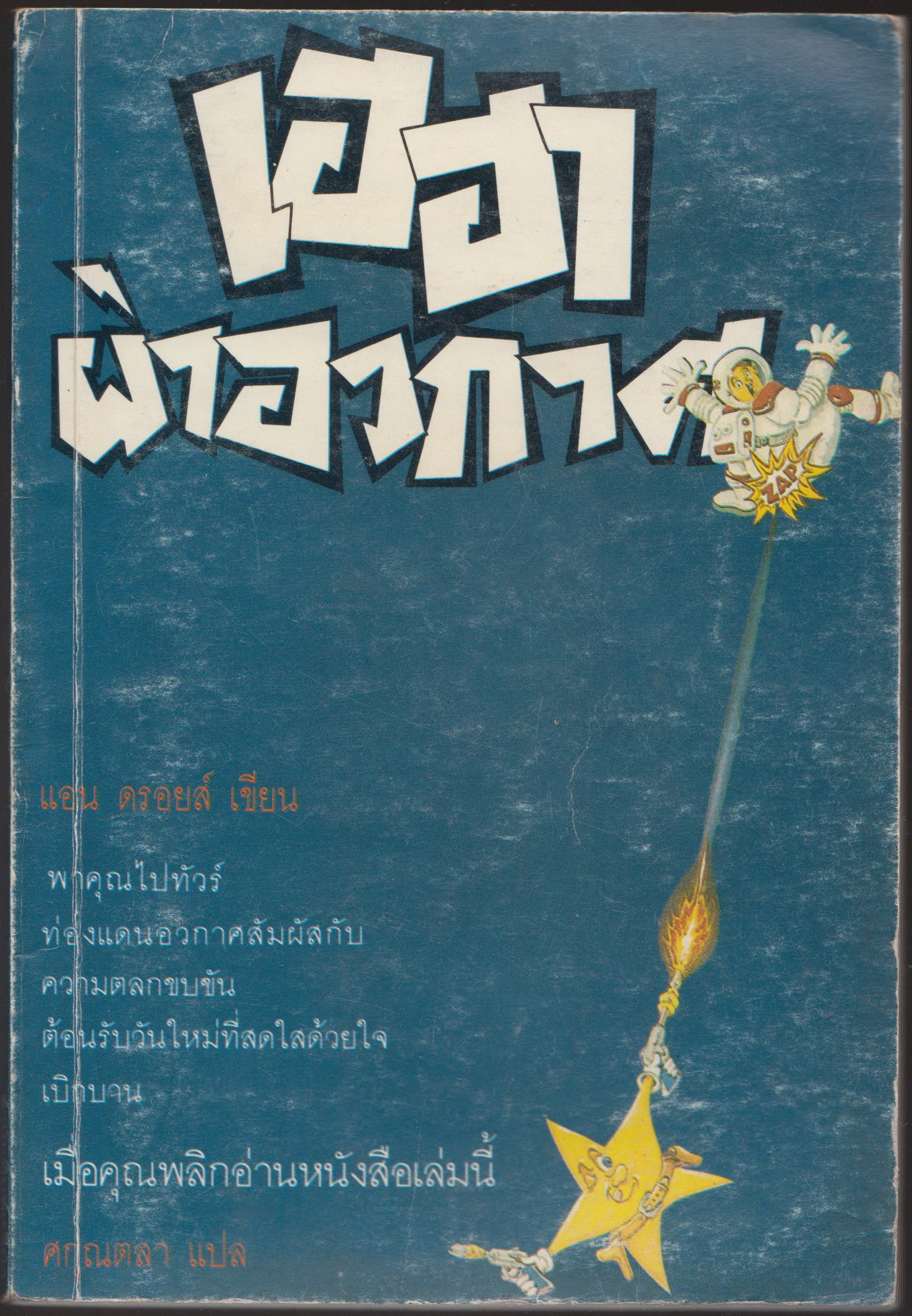 เฺฺฮฮาผ่าอวกาศ