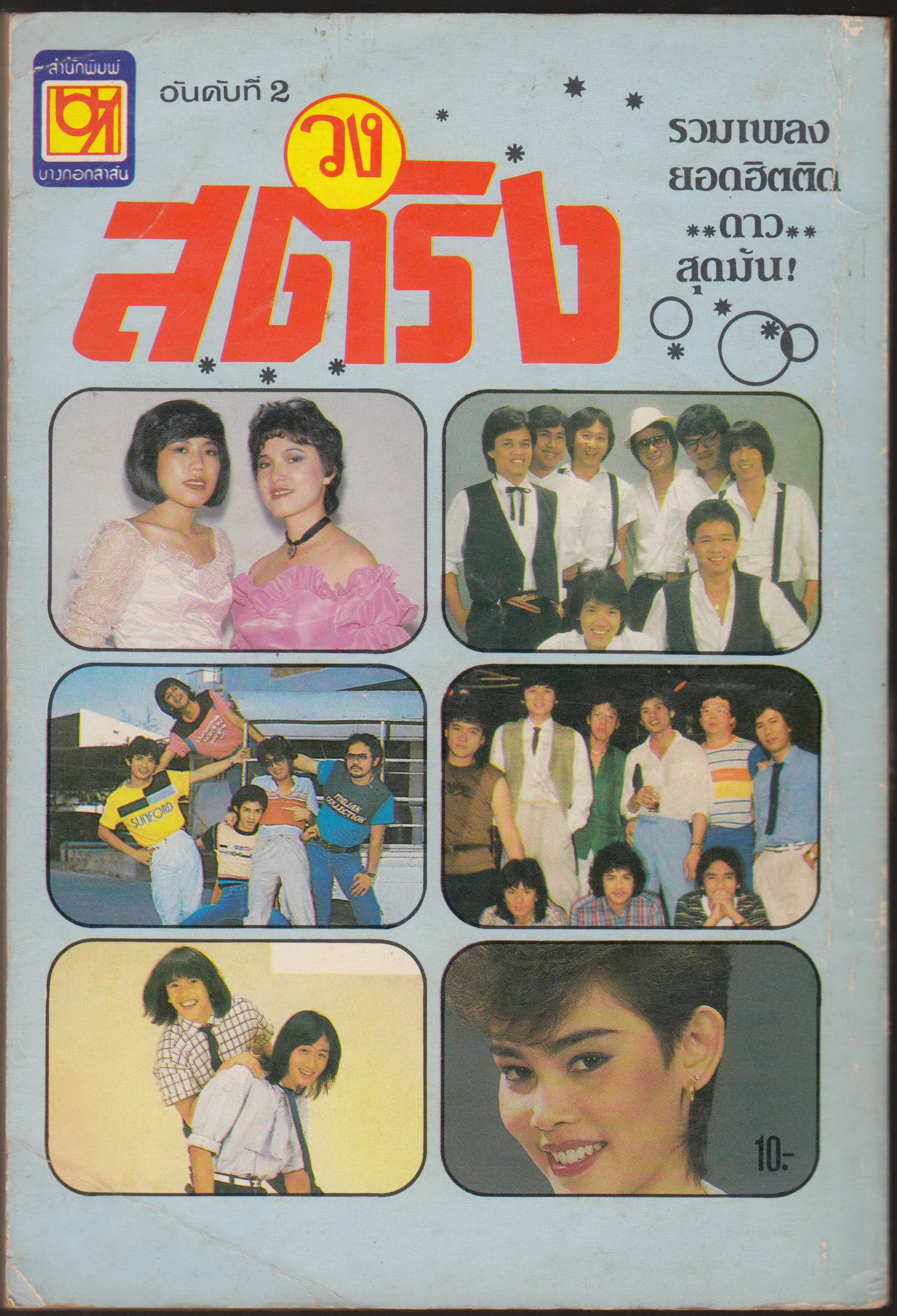 วงสติง