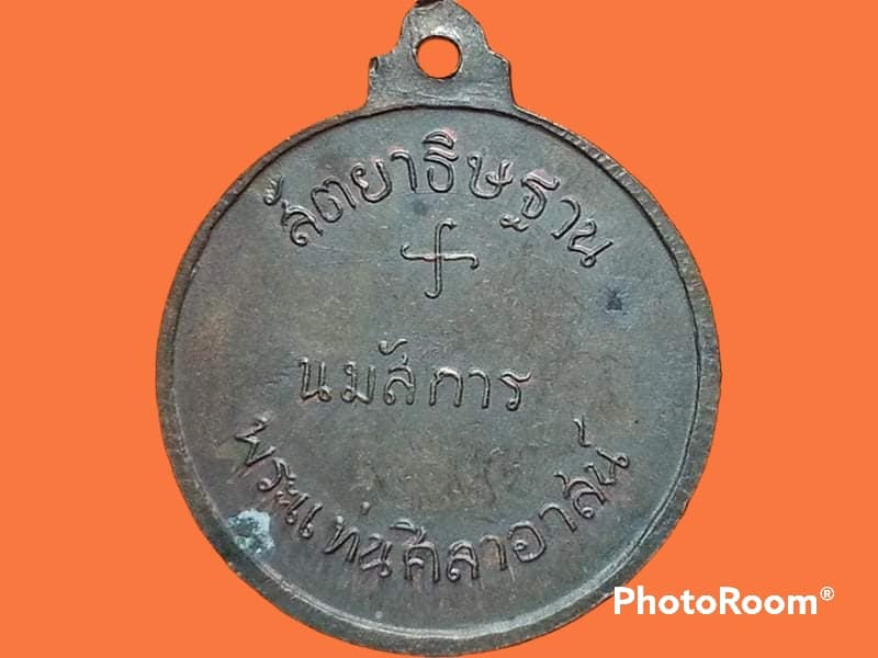 เหรียญสัตยาธิษฐาน วัดพระแท่นศิลาอาสน์ จ.อุตรดิตถ์