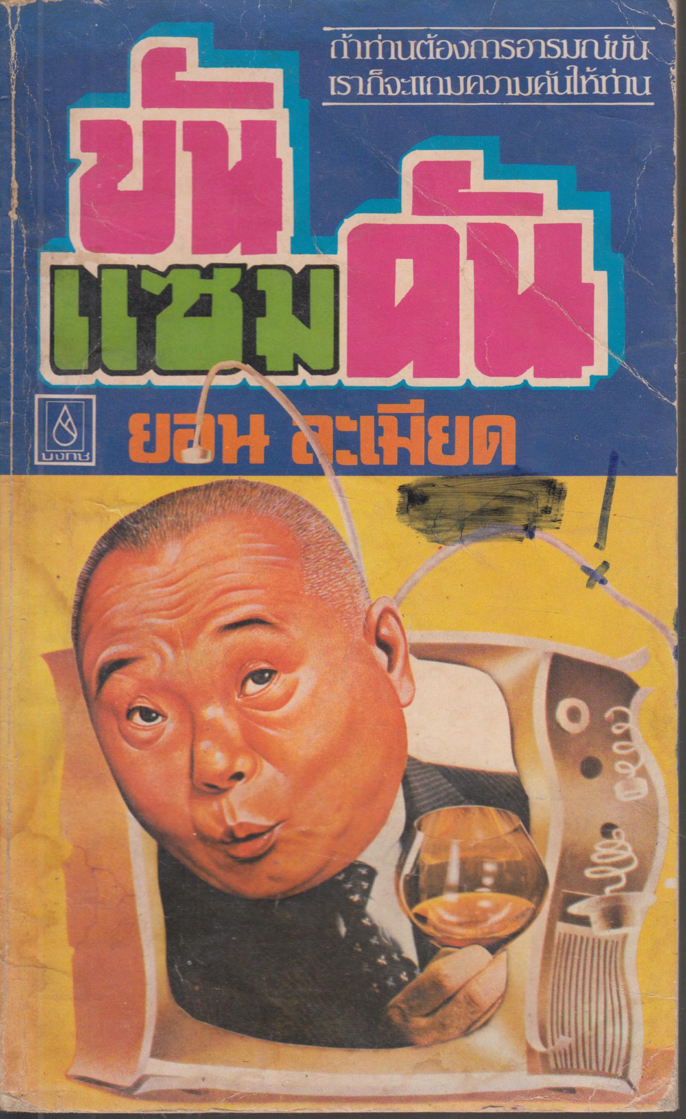 ขันแซมคัน
