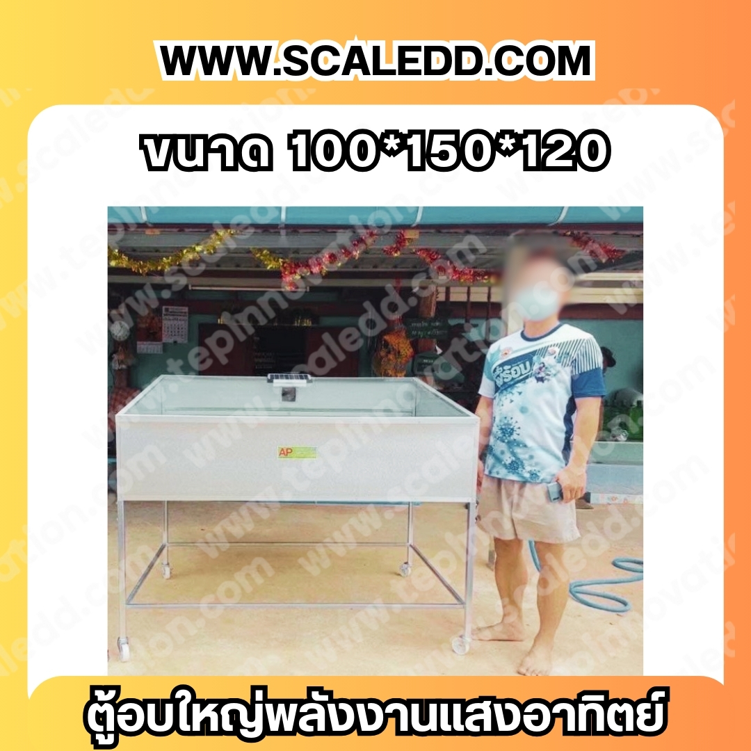 ตู้อบพลังงานแสงอาทิตย์ ขนาดใหญ่ 100*150*120cm.
