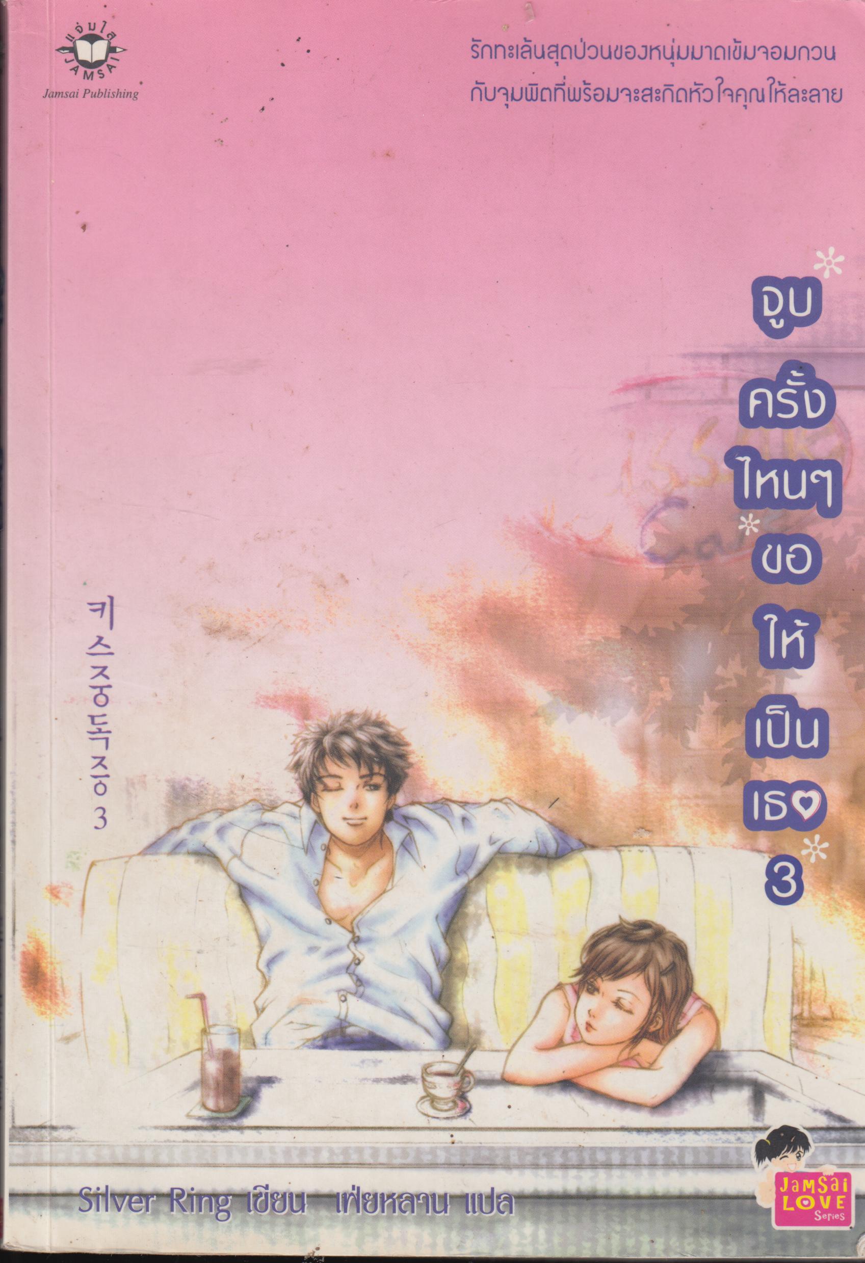 จูบครั้งไหนๆขอให้เป็นเธอ 3