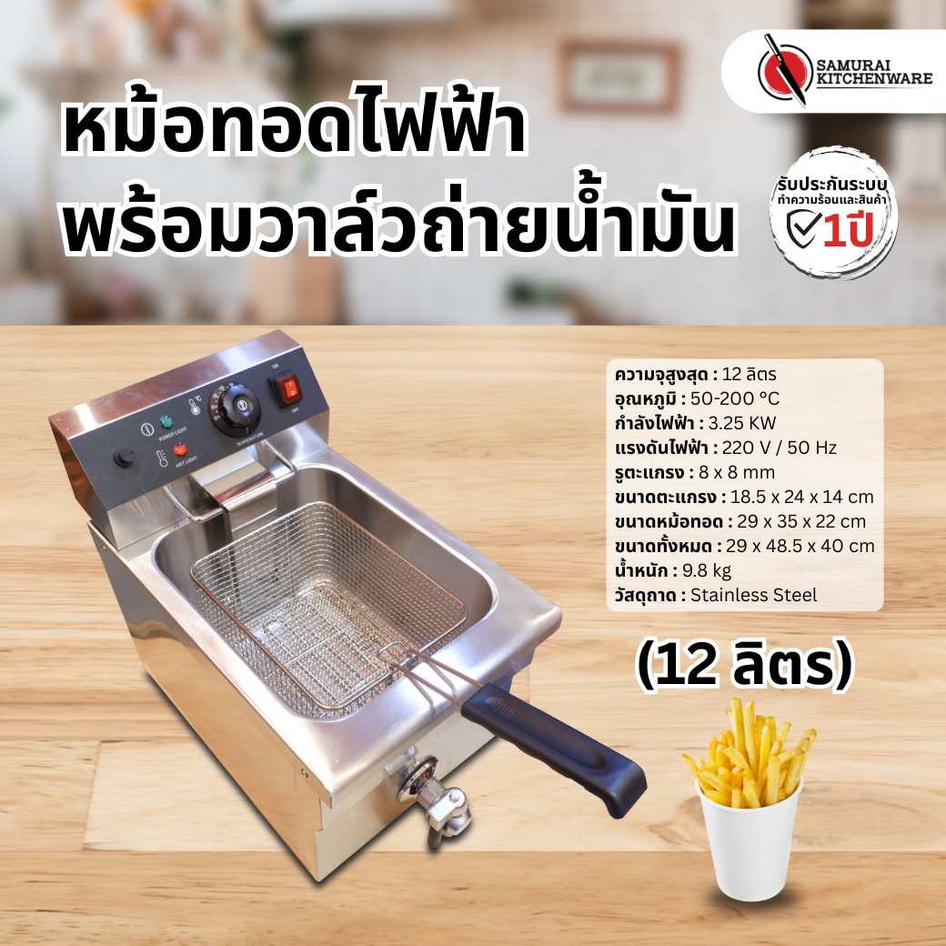 หม้อทอดไฟฟ้า พร้อมวาล์วถ่ายน้ำมัน (12 ลิตร)