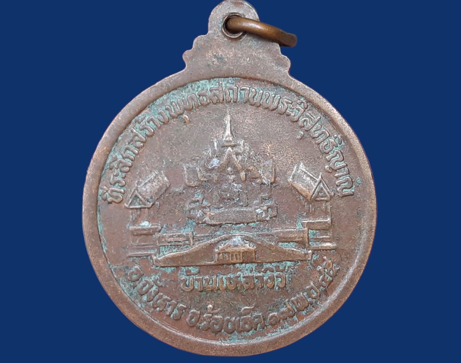 เหรียญ หลวงพ่อสมชาย ฐิตวิริโย ที่ระลึกสร้างพุทธสถานพระวิสุทธิญาณ ปี 2545