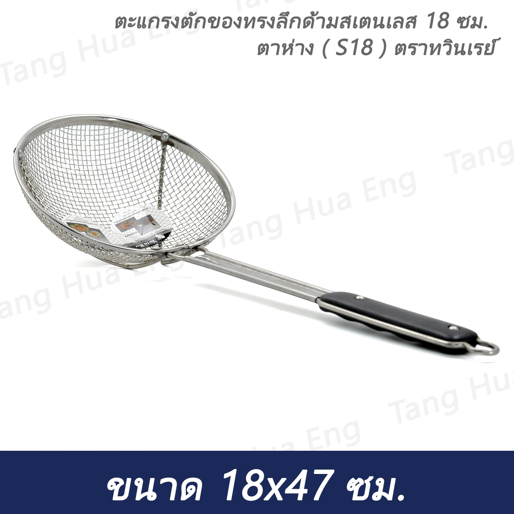 ตะแกรงตักของทรงลึกด้ามสเตนเลส 18 ซม. ตาห่าง ( S18 ) ตราทวินเรย์