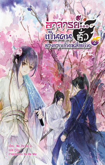 อาจารย์...เป็นคนชั่วช่างยากเย็นเหลือเกิน เล่ม 2 มัดจำ 300 ค่าเช่า 60b.
