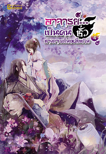 อาจารย์...เป็นคนชั่วช่างยากเย็นเหลือเกิน เล่ม 4 มัดจำ 350 ค่าเช่า 70b.