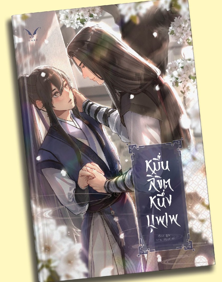 หมื่นลิขิต หนึ่งบุพเพ By ลูซิน มัดจำ 350 ค่าเช่า 70b.