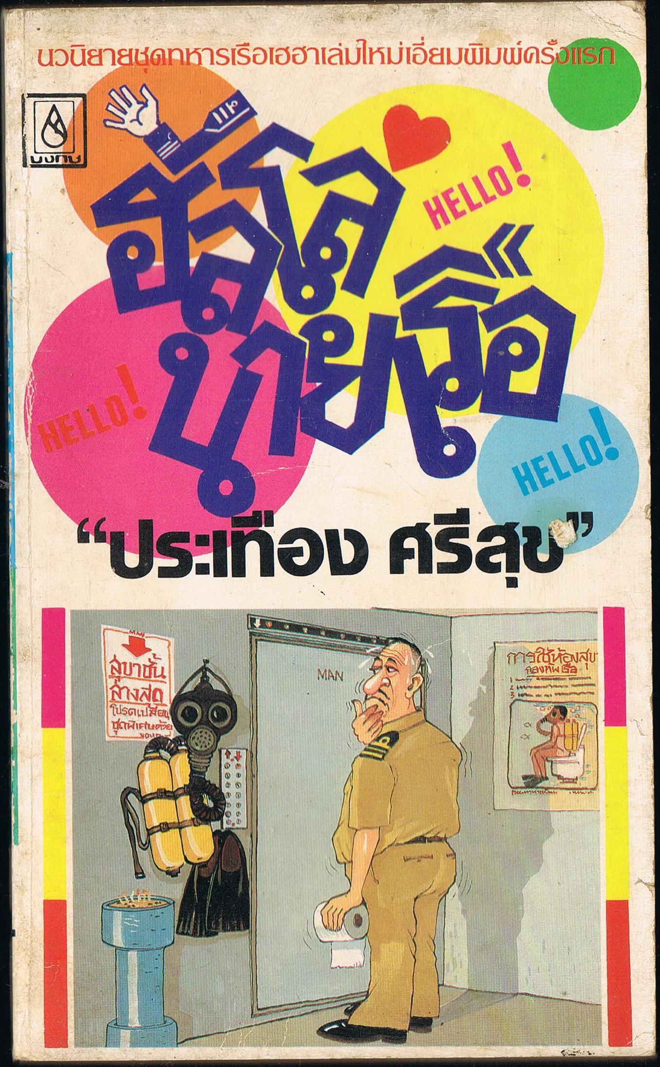 ฮัลโลนายเรือ