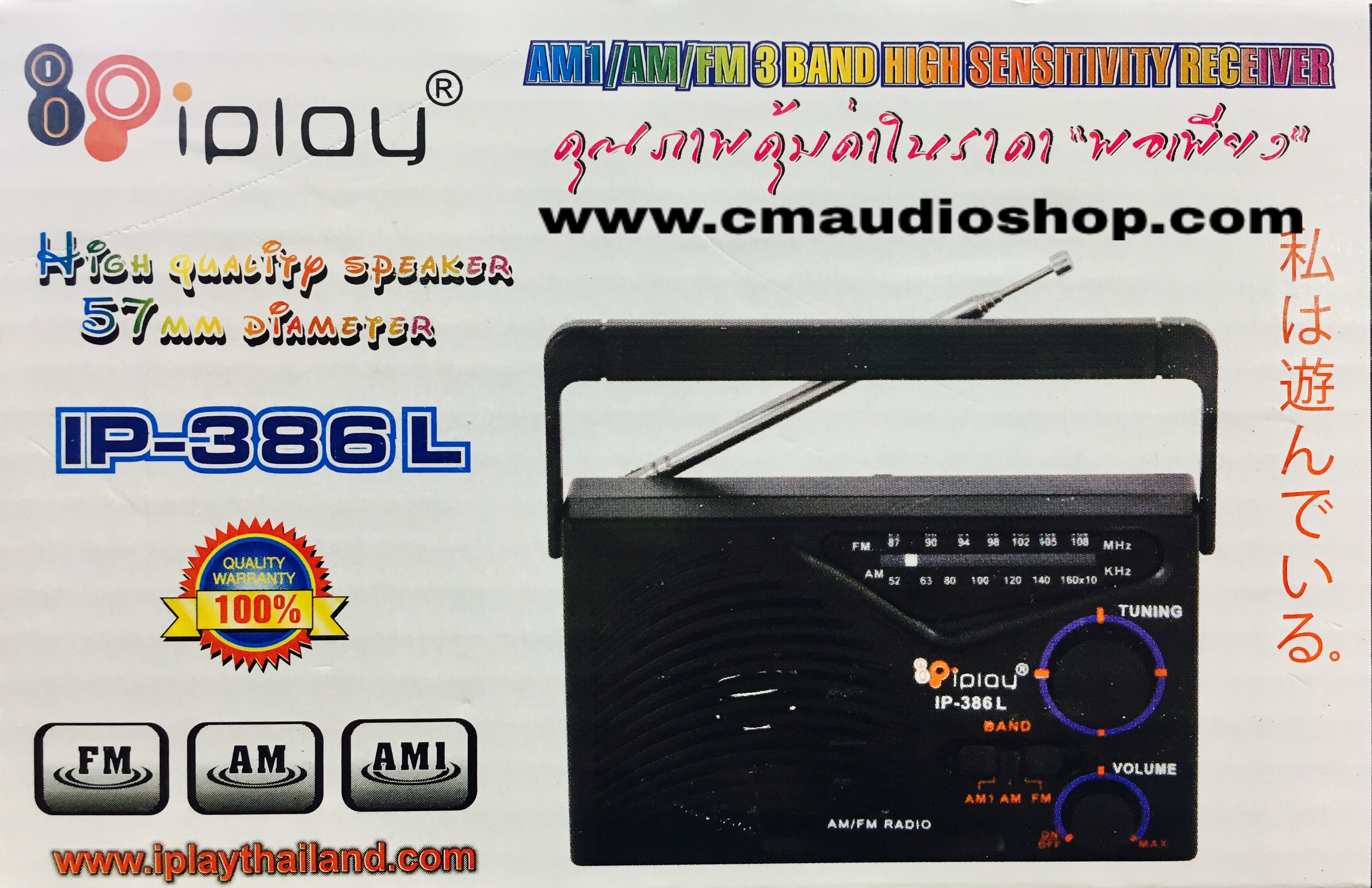 วิทยุจิ๋ว-เสียงแจ๋ว (iplay IP-386L)