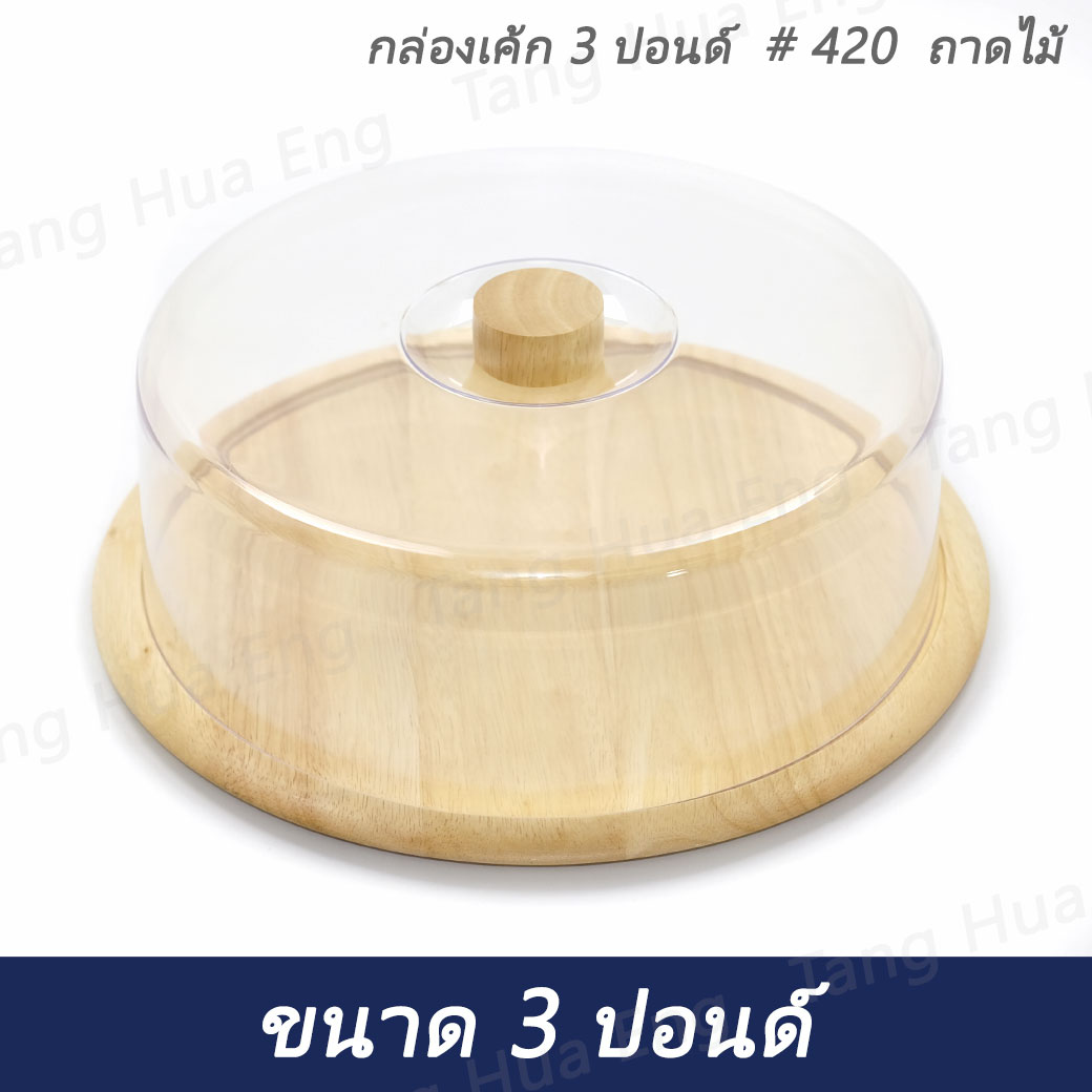กล่องเค้ก 3 ปอนด์ # 420 ถาดไม้